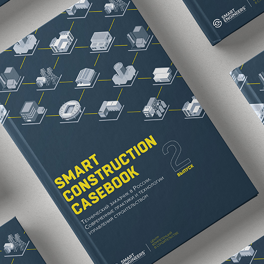 Cостоялась презентация книги «Smart Construction Casebook – 2»