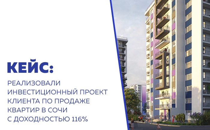 Реализовали инвестиционный проект клиента по продаже квартир в Сочи с доходностью 116%