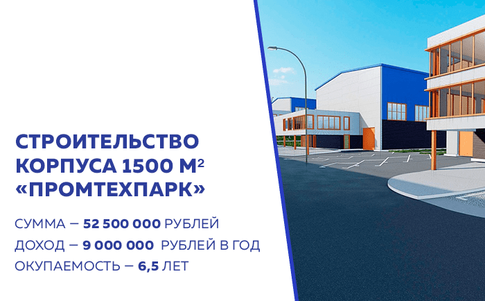 Инвестиции в строительство корпуса 1500 м² «ПромТехПарк»