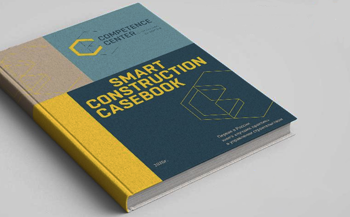 Презентация книги «лучших практик» в управлении строительством «Smart Construction Casebook»