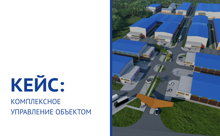 Комплексное управление объектом