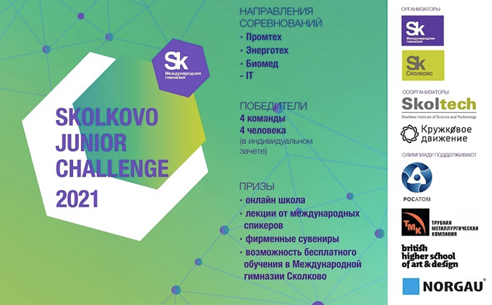 Skolkovo Junior Challenge 2021 -  олимпиада для школьников