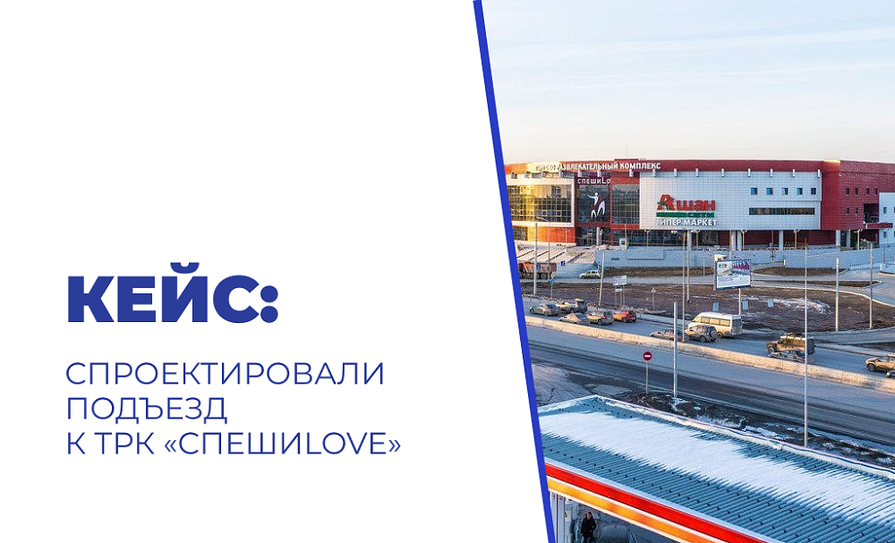 Спроектировали подъезд к ТРК «СПЕШИLOVE» 