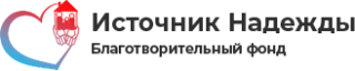 БФ «Источник надежды»